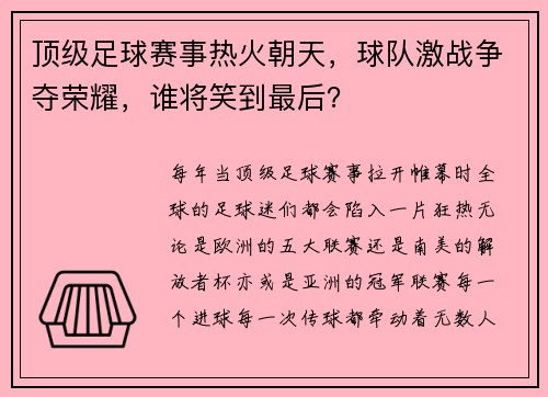 顶级足球赛事热火朝天，球队激战争夺荣耀，谁将笑到最后？