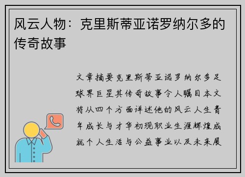 风云人物：克里斯蒂亚诺罗纳尔多的传奇故事