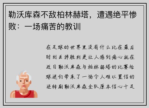 勒沃库森不敌柏林赫塔，遭遇绝平惨败：一场痛苦的教训