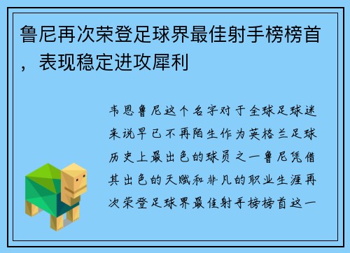 鲁尼再次荣登足球界最佳射手榜榜首，表现稳定进攻犀利