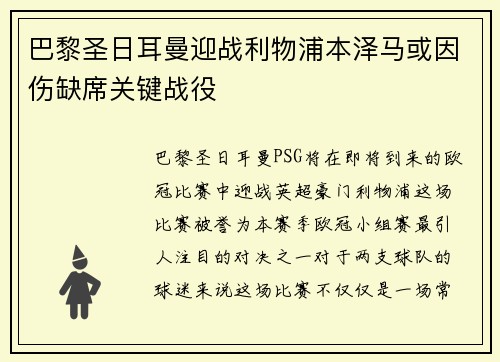 巴黎圣日耳曼迎战利物浦本泽马或因伤缺席关键战役