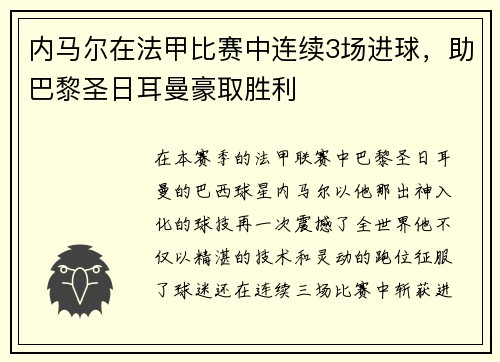 内马尔在法甲比赛中连续3场进球，助巴黎圣日耳曼豪取胜利