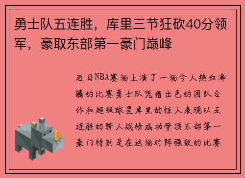 勇士队五连胜，库里三节狂砍40分领军，豪取东部第一豪门巅峰