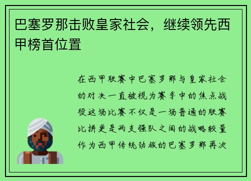 巴塞罗那击败皇家社会，继续领先西甲榜首位置