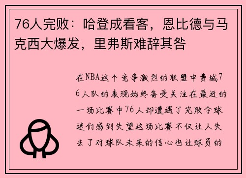 76人完败：哈登成看客，恩比德与马克西大爆发，里弗斯难辞其咎