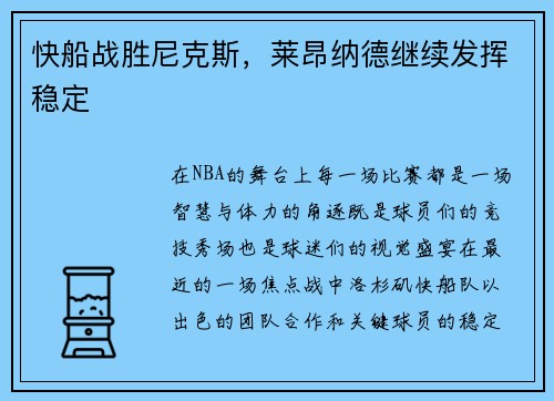 快船战胜尼克斯，莱昂纳德继续发挥稳定