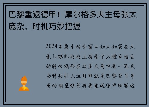 巴黎重返德甲！摩尔格多夫主母张太庞杂，时机巧妙把握