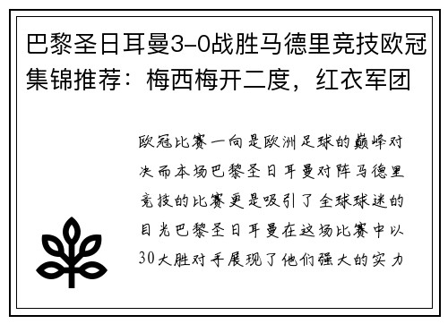 巴黎圣日耳曼3-0战胜马德里竞技欧冠集锦推荐：梅西梅开二度，红衣军团双杀西甲豪门