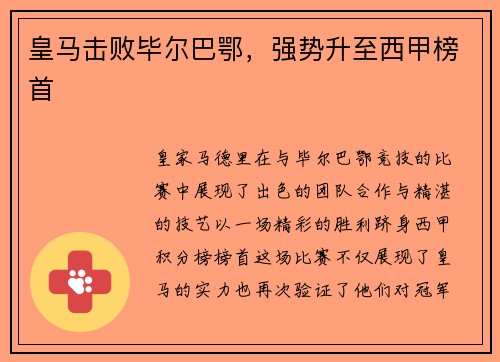 皇马击败毕尔巴鄂，强势升至西甲榜首