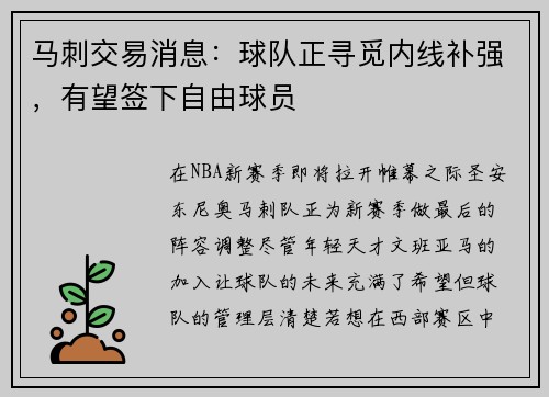 马刺交易消息：球队正寻觅内线补强，有望签下自由球员