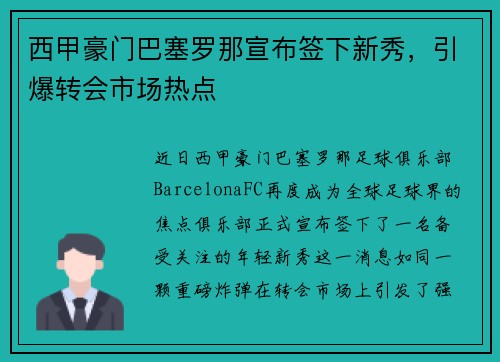 西甲豪门巴塞罗那宣布签下新秀，引爆转会市场热点