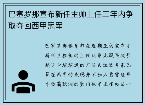 巴塞罗那宣布新任主帅上任三年内争取夺回西甲冠军