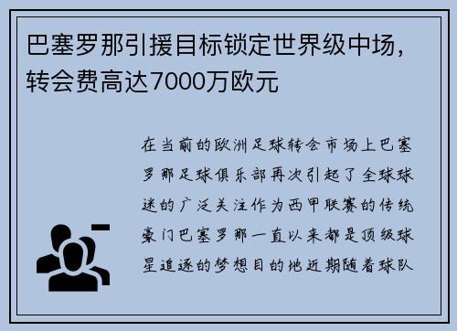 巴塞罗那引援目标锁定世界级中场，转会费高达7000万欧元