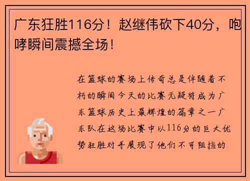 广东狂胜116分！赵继伟砍下40分，咆哮瞬间震撼全场！