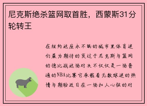 尼克斯绝杀篮网取首胜，西蒙斯31分轮转王