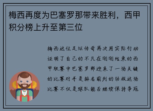 梅西再度为巴塞罗那带来胜利，西甲积分榜上升至第三位