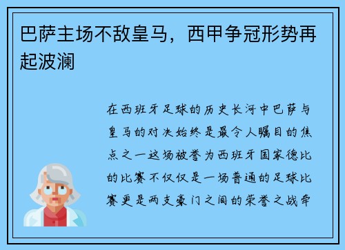 巴萨主场不敌皇马，西甲争冠形势再起波澜