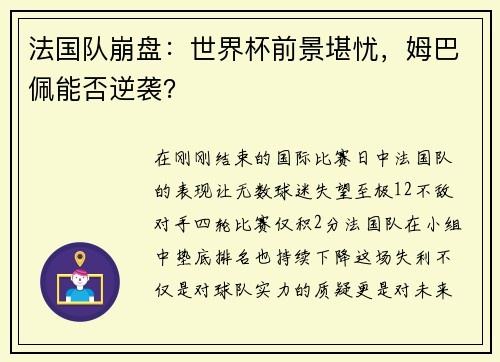 法国队崩盘：世界杯前景堪忧，姆巴佩能否逆袭？