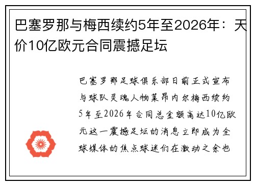 巴塞罗那与梅西续约5年至2026年：天价10亿欧元合同震撼足坛