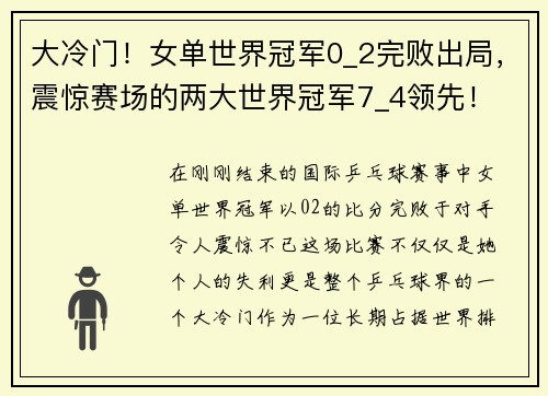 大冷门！女单世界冠军0_2完败出局，震惊赛场的两大世界冠军7_4领先！