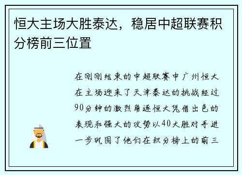 恒大主场大胜泰达，稳居中超联赛积分榜前三位置