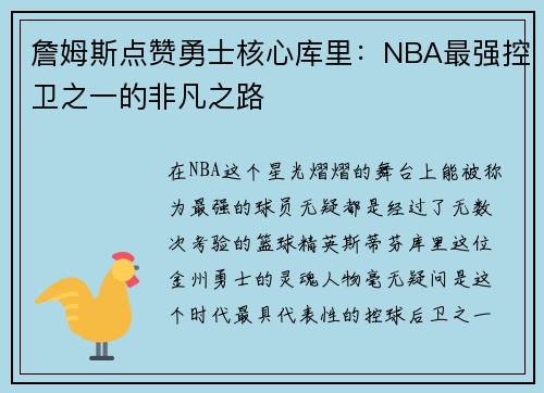 詹姆斯点赞勇士核心库里：NBA最强控卫之一的非凡之路