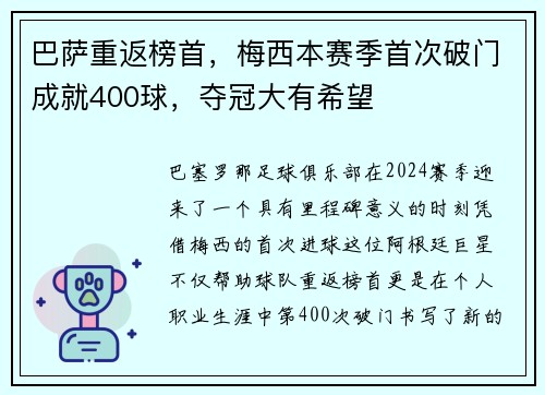 巴萨重返榜首，梅西本赛季首次破门成就400球，夺冠大有希望