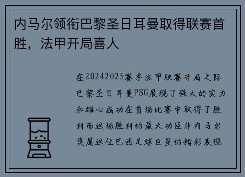 内马尔领衔巴黎圣日耳曼取得联赛首胜，法甲开局喜人