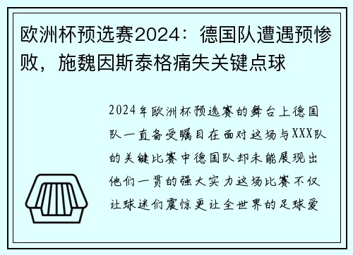 欧洲杯预选赛2024：德国队遭遇预惨败，施魏因斯泰格痛失关键点球