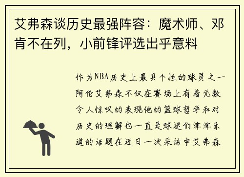 艾弗森谈历史最强阵容：魔术师、邓肯不在列，小前锋评选出乎意料