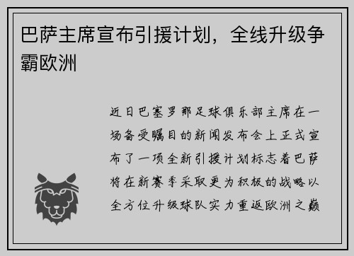 巴萨主席宣布引援计划，全线升级争霸欧洲