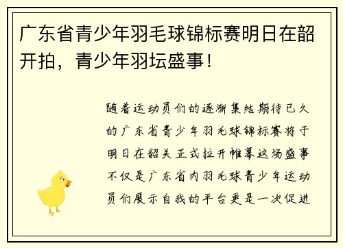 广东省青少年羽毛球锦标赛明日在韶开拍，青少年羽坛盛事！