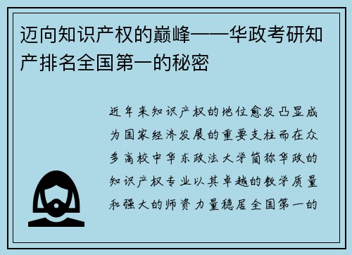 迈向知识产权的巅峰——华政考研知产排名全国第一的秘密