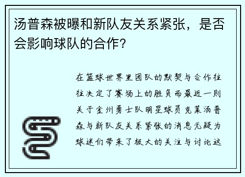 汤普森被曝和新队友关系紧张，是否会影响球队的合作？