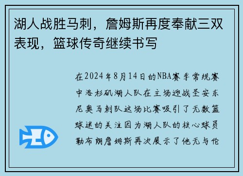 湖人战胜马刺，詹姆斯再度奉献三双表现，篮球传奇继续书写