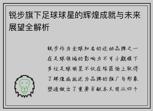 锐步旗下足球球星的辉煌成就与未来展望全解析