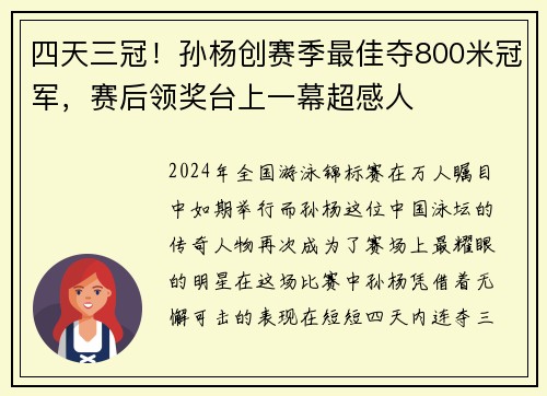 四天三冠！孙杨创赛季最佳夺800米冠军，赛后领奖台上一幕超感人