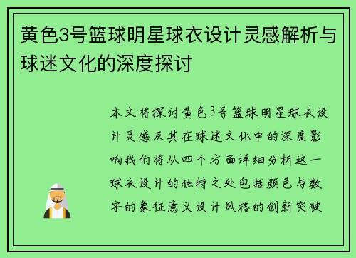 黄色3号篮球明星球衣设计灵感解析与球迷文化的深度探讨