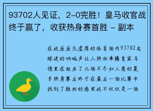 93702人见证，2-0完胜！皇马收官战终于赢了，收获热身赛首胜 - 副本