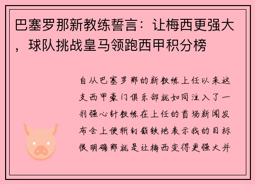 巴塞罗那新教练誓言：让梅西更强大，球队挑战皇马领跑西甲积分榜