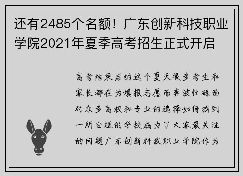 还有2485个名额！广东创新科技职业学院2021年夏季高考招生正式开启