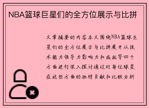 NBA篮球巨星们的全方位展示与比拼