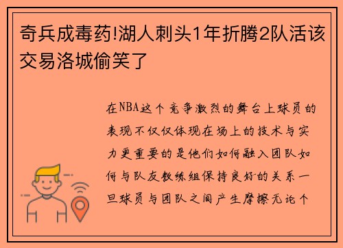 奇兵成毒药!湖人刺头1年折腾2队活该交易洛城偷笑了