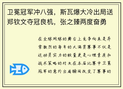 卫冕冠军冲八强，斯瓦爆大冷出局送郑钦文夺冠良机，张之臻两度奋勇