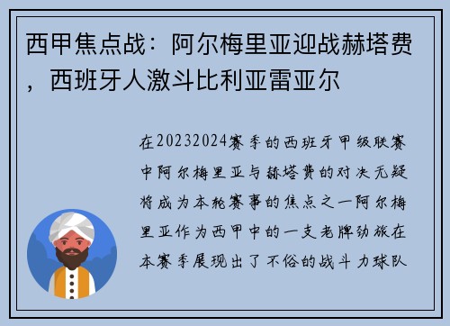 西甲焦点战：阿尔梅里亚迎战赫塔费，西班牙人激斗比利亚雷亚尔