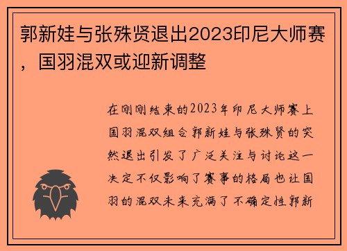 郭新娃与张殊贤退出2023印尼大师赛，国羽混双或迎新调整