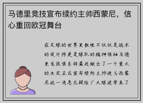 马德里竞技宣布续约主帅西蒙尼，信心重回欧冠舞台