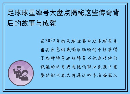 足球球星绰号大盘点揭秘这些传奇背后的故事与成就