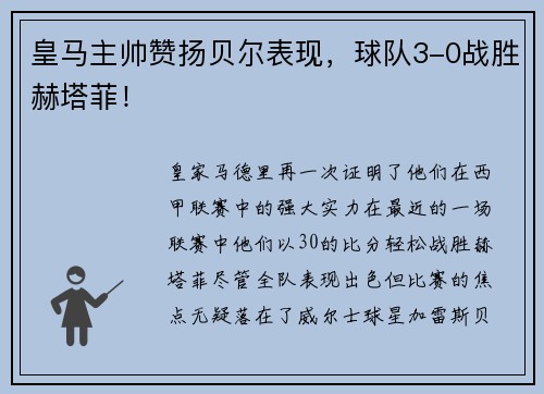 皇马主帅赞扬贝尔表现，球队3-0战胜赫塔菲！