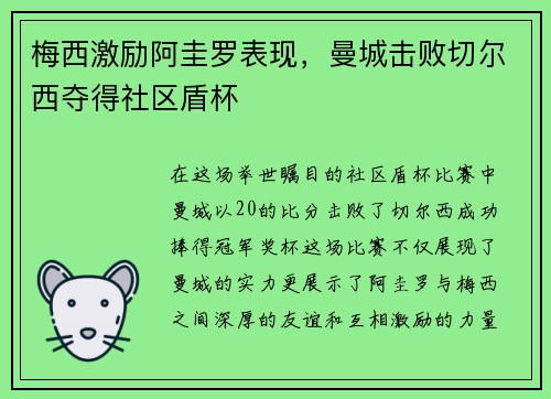 梅西激励阿圭罗表现，曼城击败切尔西夺得社区盾杯